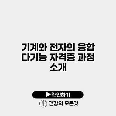 기계와 전자의 융합 다기능 자격증 과정 소개