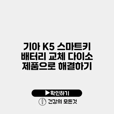 기아 K5 스마트키 배터리 교체 다이소 제품으로 해결하기