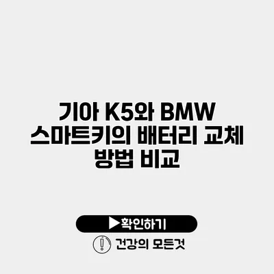 기아 K5와 BMW 스마트키의 배터리 교체 방법 비교