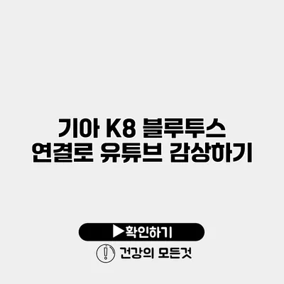 기아 K8 블루투스 연결로 유튜브 감상하기