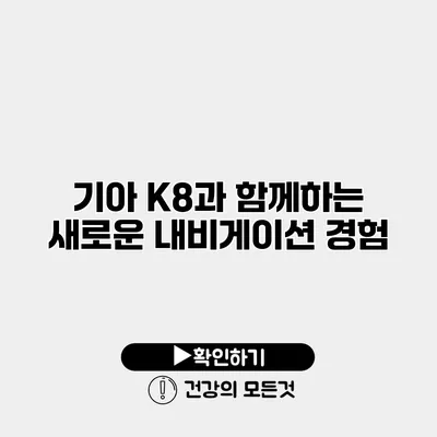 기아 K8과 함께하는 새로운 내비게이션 경험