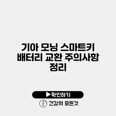 기아 모닝 스마트키 배터리 교환 주의사항 정리