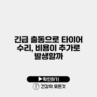 긴급 출동으로 타이어 수리, 비용이 추가로 발생할까?