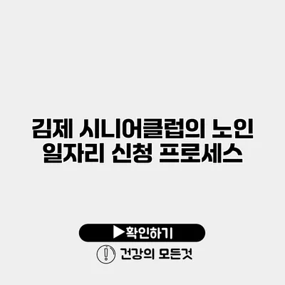 김제 시니어클럽의 노인 일자리 신청 프로세스