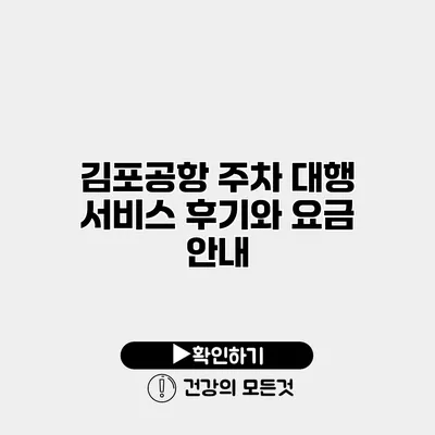 김포공항 주차 대행 서비스 후기와 요금 안내