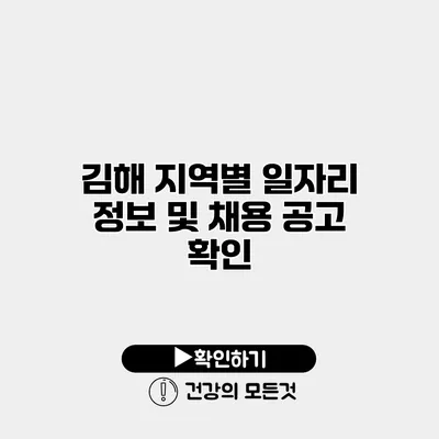 김해 지역별 일자리 정보 및 채용 공고 확인