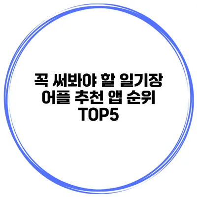 꼭 써봐야 할 일기장 어플 추천 앱 순위 TOP5