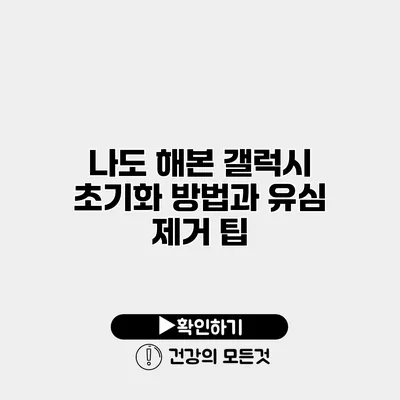 나도 해본 갤럭시 초기화 방법과 유심 제거 팁