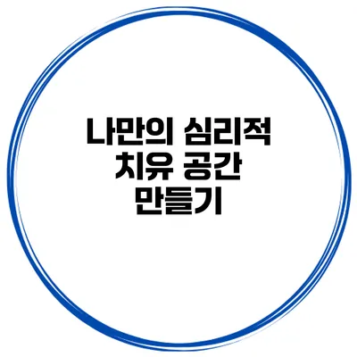 나만의 심리적 치유 공간 만들기