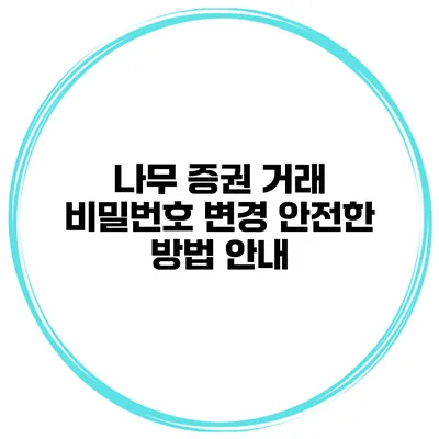 나무 증권 거래 비밀번호 변경 안전한 방법 안내