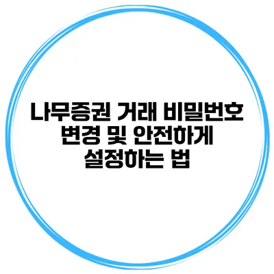 나무증권 거래 비밀번호 변경 및 안전하게 설정하는 법