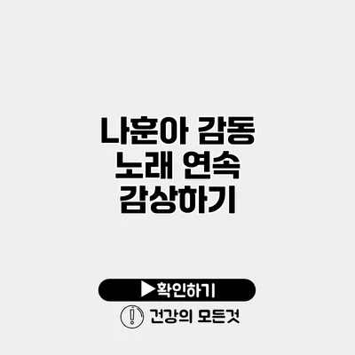 나훈아 감동 노래 연속 감상하기