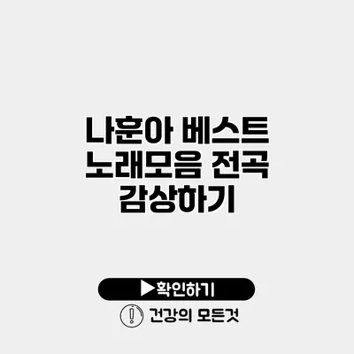 나훈아 베스트 노래모음 전곡 감상하기