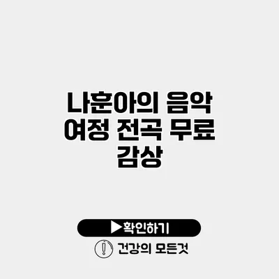 나훈아의 음악 여정 전곡 무료 감상