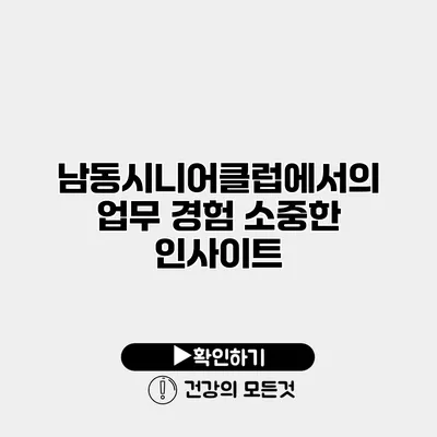 남동시니어클럽에서의 업무 경험 소중한 인사이트