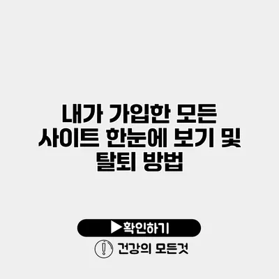 내가 가입한 모든 사이트 한눈에 보기 및 탈퇴 방법