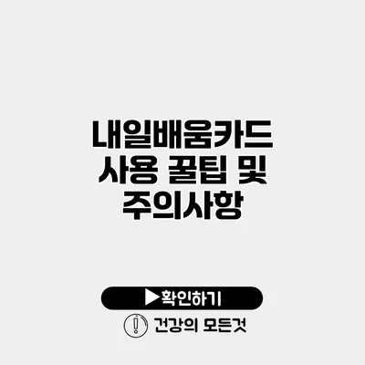 내일배움카드 사용 꿀팁 및 주의사항