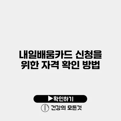 내일배움카드 신청을 위한 자격 확인 방법