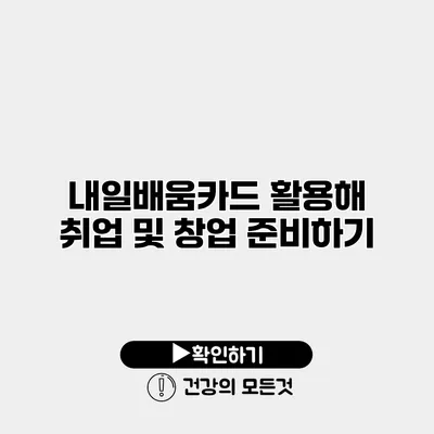 내일배움카드 활용해 취업 및 창업 준비하기
