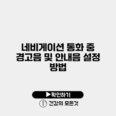 네비게이션 통화 중 경고음 및 안내음 설정 방법