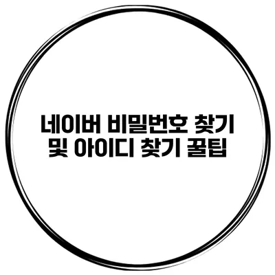 네이버 비밀번호 찾기 및 아이디 찾기 꿀팁