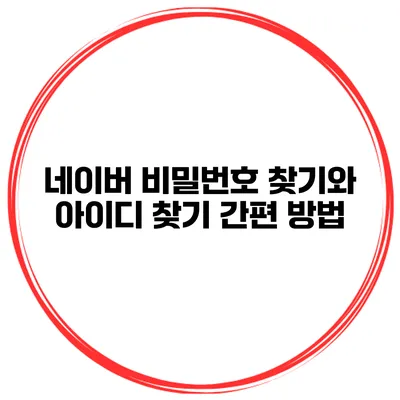 네이버 비밀번호 찾기와 아이디 찾기 간편 방법