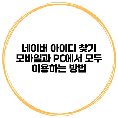 네이버 아이디 찾기 모바일과 PC에서 모두 이용하는 방법