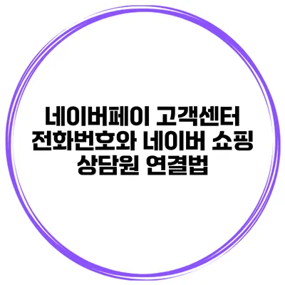 네이버페이 고객센터 전화번호와 네이버 쇼핑 상담원 연결법