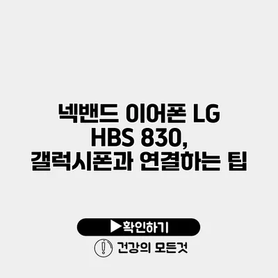 넥밴드 이어폰 LG HBS 830, 갤럭시폰과 연결하는 팁
