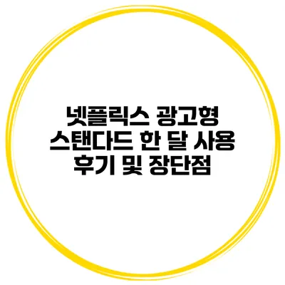 넷플릭스 광고형 스탠다드 한 달 사용 후기 및 장단점