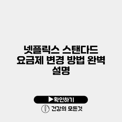 넷플릭스 스탠다드 요금제 변경 방법 완벽 설명
