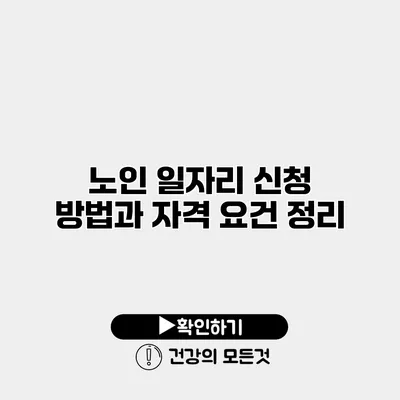 노인 일자리 신청 방법과 자격 요건 정리