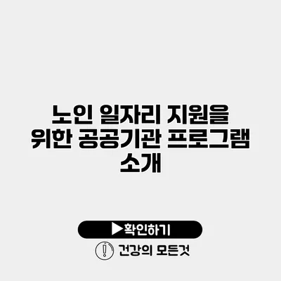노인 일자리 지원을 위한 공공기관 프로그램 소개