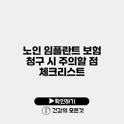 노인 임플란트 보험 청구 시 주의할 점 체크리스트