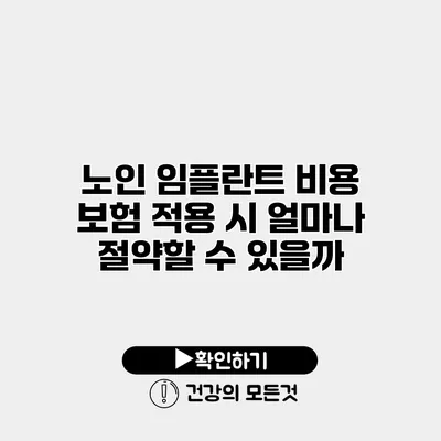 노인 임플란트 비용 보험 적용 시 얼마나 절약할 수 있을까?