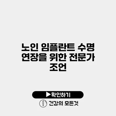 노인 임플란트 수명 연장을 위한 전문가 조언