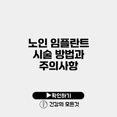 노인 임플란트 시술 방법과 주의사항