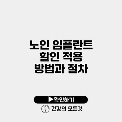 노인 임플란트 할인 적용 방법과 절차