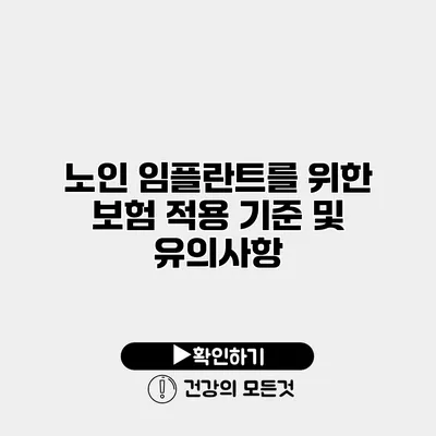 노인 임플란트를 위한 보험 적용 기준 및 유의사항