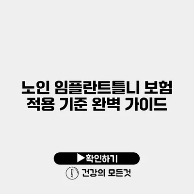 노인 임플란트틀니 보험 적용 기준 완벽 가이드