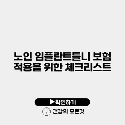 노인 임플란트틀니 보험 적용을 위한 체크리스트