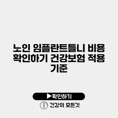 노인 임플란트틀니 비용 확인하기 건강보험 적용 기준