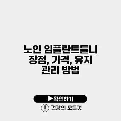 노인 임플란트틀니 장점, 가격, 유지 관리 방법