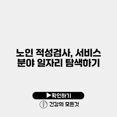 노인 적성검사, 서비스 분야 일자리 탐색하기