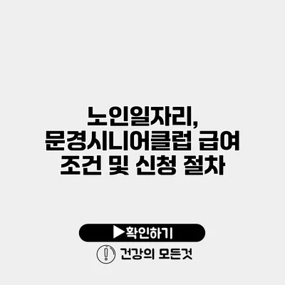 노인일자리, 문경시니어클럽 급여 조건 및 신청 절차