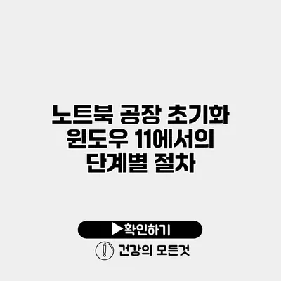 노트북 공장 초기화 윈도우 11에서의 단계별 절차