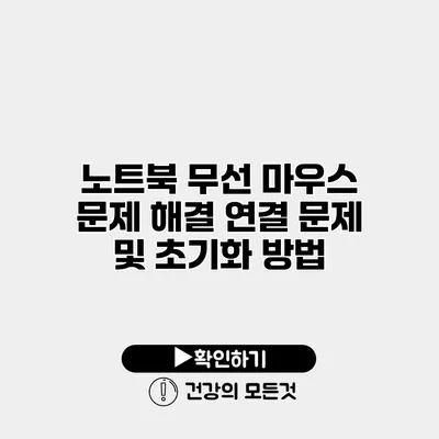 노트북 무선 마우스 문제 해결 연결 문제 및 초기화 방법