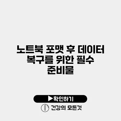 노트북 포맷 후 데이터 복구를 위한 필수 준비물