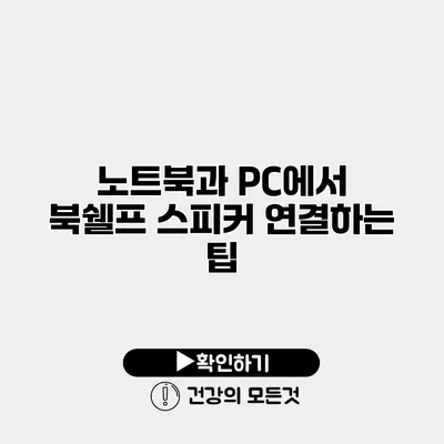 노트북과 PC에서 북쉘프 스피커 연결하는 팁