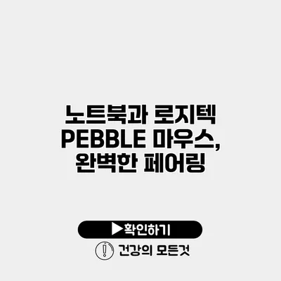 노트북과 로지텍 PEBBLE 마우스, 완벽한 페어링